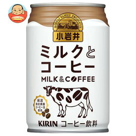 キリン 小岩井 ミルクとコーヒー 280g缶×24本入×(2ケース)｜ 送料無料 コーヒー 珈琲 缶