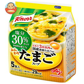 味の素 クノール ふんわりたまごスープ 塩分30％カット 5食入 33.0g×10袋入｜ 送料無料 インスタントスープ 卵スープ スープ