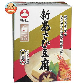 旭松 新あさひ豆腐 5個入 82.5g×10箱入｜ 送料無料 一般食品 高野豆腐 こうや豆腐