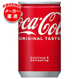 【全国送料無料・メーカー直送品・代引不可】コカコーラ コカ・コーラ 160ml缶×30本入×(2ケース)｜ 炭酸飲料 コカコーラ(Coca-Cola)