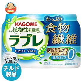 【チルド(冷蔵)商品】カゴメ 植物性乳酸菌ラブレ たっぷり食物繊維 (80ml×3P)×6個入｜ 送料無料 乳酸菌 ラブレ菌 糖質 ヨーグルト 低カロリー