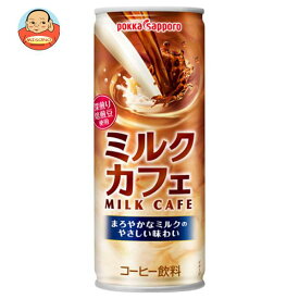 ポッカサッポロ ミルクカフェ 250g缶×30本入｜ 送料無料 珈琲 カフェオレ 缶 コーヒー飲料