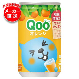 【全国送料無料・メーカー直送品・代引不可】コカコーラ ミニッツメイド Qoo(クー) オレンジ 160g缶×30本入｜ オレンジジュース 果実飲料 オレンジ 缶