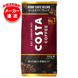 【全国送料無料・メーカー直送品・代引不可】コカコーラ コスタコーヒーホームカフェブレンド(粉) 150g×6本入｜ コーヒー 珈琲 ブラック 無糖