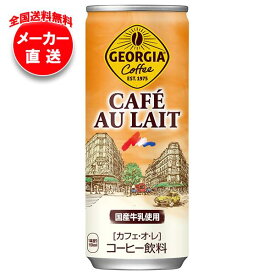 【全国送料無料・メーカー直送品・代引不可】コカコーラ ジョージア カフェ・オ・レ 250g缶×30本入｜ 珈琲 缶コーヒー カフェオレ コーヒー 缶