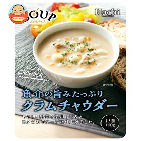 ハチ食品 スープセレクト クラムチャウダー 160g×20袋入×(2ケース)｜ 送料無料 一般食品 レトルト スープ クラムチャウダー