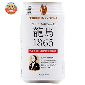 日本ビール 龍馬1865 350ml缶×24本入｜ 送料無料 ノンアルコールビール 龍馬 ノンアル ノンアルコール 炭酸