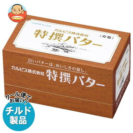 【チルド(冷蔵)商品】カルピス 特選バター 有塩 450g×3箱入｜ 送料無料 チルド バター 乳製品