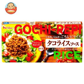 ハウス食品 ごちレピライス タコライスソース 140g×10個入｜ 送料無料 調味料 ルウ タコライス 中辛