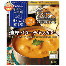 ハウス食品 選ばれし人気店 濃厚バターチキンカレー 180g×10個入×(2ケース)｜ 送料無料 一般食品 カレー レトルト インド料理シタール 千葉