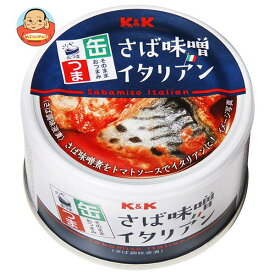 【送料無料・メーカー/問屋直送品・代引不可】国分 K&K 缶つま さば味噌イタリアン 150g×24個入｜ おつまみ 缶詰