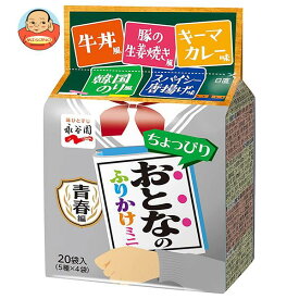 永谷園 おとなのふりかけミニ 青春編 20袋×10袋入｜ 送料無料 ふりかけ 小袋 個包装 すきやき味 生姜焼き味