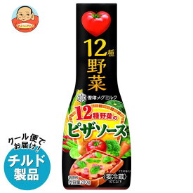 【チルド(冷蔵)商品】雪印メグミルク 12種野菜のピザソース 200g×12本入｜ 送料無料 チルド商品 調味料 トマトソース ピザ