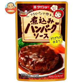 ダイショー 煮込みハンバーグソース 250g×20袋入｜ 送料無料 一般食品 調味料 ソース 煮込み料理