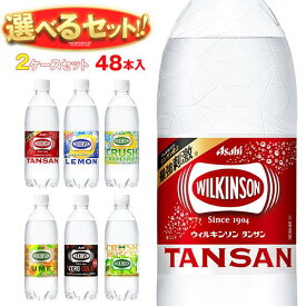 アサヒ飲料 ウィルキンソン タンサンシリーズ 選べる2ケースセット 450ml・500mlペットボトル×48(24×2)本入｜ウイルキンソン ういるきんそん 炭酸水 炭酸飲料 レモン グレープフルーツ 48本 箱買い まとめ買い ケース