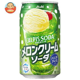 アサヒ飲料 カルピスソーダ メロンクリームソーダ 350ml缶×24本入×(2ケース)｜ 送料無料 炭酸飲料 乳性 乳酸飲料 メロンソーダ