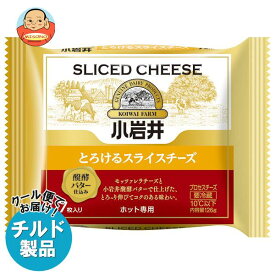 【チルド(冷蔵)商品】小岩井乳業 とろけるスライスチーズ 126g(7枚入り)×12袋入｜ 送料無料 チルド商品 チーズ 乳製品