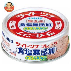 いなば食品 ライトツナフレーク 食塩無添加 70g×24個入｜ 送料無料 一般食品 缶詰・瓶詰 水産物加工品 ツナ マグロフレーク