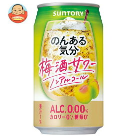 サントリー のんある気分 梅酒サワー ノンアルコール 350ml缶×24本入×(2ケース)｜ 送料無料 カクテルテイスト 妊婦 授乳中 運転 ノンアルコール