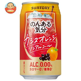 サントリー のんある気分 カシスオレンジ ノンアルコール 350ml缶×24本入｜ 送料無料 カクテルテイスト 妊婦 授乳中 運転 ノンアルコール