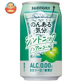 サントリー のんある気分 ジントニック ノンアルコール 350ml缶×24本入｜ 送料無料 カクテルテイスト 妊婦 授乳中 運転 ノンアルコール