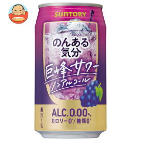 サントリー のんある気分 巨峰サワー ノンアルコール 350ml缶×24本入｜ 送料無料 カクテルテイスト 妊婦 授乳中 運転 ノンアルコール