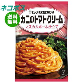 【全国送料無料】【ネコポス】キューピー あえるパスタソース カニのトマトクリーム マスカルポーネ仕立て (70g×2袋)×6袋入｜ 一般食品 調味料 パスタソース