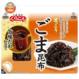 くらこん 煮っこり ごま昆布 85g×10個入×(2ケース)｜ 送料無料 佃煮 昆布 惣菜 一般食品 こんぶ ごま