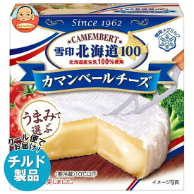 【チルド(冷蔵)商品】雪印メグミルク 雪印北海道100 カマンベールチーズ 90g×10箱入｜ 送料無料 チルド商品 チーズ 乳製品