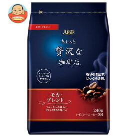 AGF ちょっと贅沢な珈琲店 レギュラー・コーヒー モカ・ブレンド 240g袋×12袋入×(2ケース)｜ 送料無料 agf レギュラーコーヒー 粉