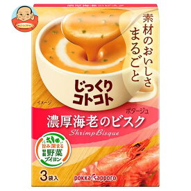 ポッカサッポロ じっくりコトコト 濃厚海老のビスク 51.9g(3P)×30箱入｜ 送料無料 一般食品 インスタント食品 スープ 箱