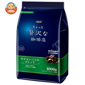 AGF ちょっと贅沢な珈琲店 レギュラー・コーヒー キリマンジャロ・ブレンド 1000g袋×9袋入×(2ケース)｜ 送料無料 レギュラーコーヒー agf コーヒー 珈琲