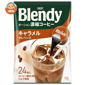 AGF ブレンディ ポーション 濃縮コーヒー キャラメルオレベース (18g×24個)×12袋入｜ 送料無料 ポーション 珈琲 コーヒー アイスコーヒー