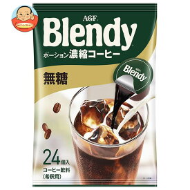 AGF ブレンディ ポーションコーヒー 濃縮コーヒー 無糖 (18g×24個)×12袋入｜ 送料無料 ポーション 珈琲 アイスコーヒー
