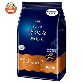 AGF ちょっと贅沢な珈琲店 レギュラーコーヒー 贅沢マイルドブレンド おいしさ長続き 1000g×9袋入｜ 送料無料 コーヒー 珈琲 インスタントコーヒー 無糖