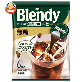 AGF ブレンディ ポーション 濃縮コーヒー 無糖 (18g×6個)×12袋入｜ 送料無料 Blendy 珈琲 アイスコーヒー ブラック無糖