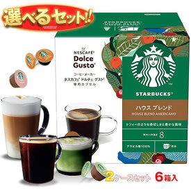 ネスレ日本 ネスカフェ ドルチェ グスト スターバックス 専用カプセル 選べる2ケースセット 12個×6(3×2)箱入｜ 送料無料 Dolce Gusto コーヒー類 専用カプセル よりどり