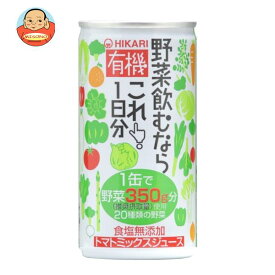 光食品 有機野菜飲むならこれ！1日分 190g缶×30本入×(2ケース)｜ 送料無料 野菜 トマトジュース リコピン ベータカロテン