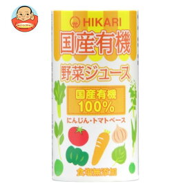 光食品 国産有機野菜ジュース 125mlカートカン×18本入｜ 送料無料 野菜ジュース 野菜 国産 有機野菜