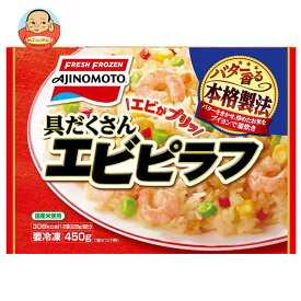 【冷凍商品】味の素 具だくさんエビピラフ 450g×15袋入｜ 送料無料 冷凍食品 送料無料 ピラフ