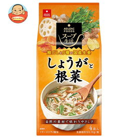 アスザックフーズ しょうがと根菜のスープ 4食×10袋入×(2ケース)｜ 送料無料 インスタント スープ しょうが 根菜