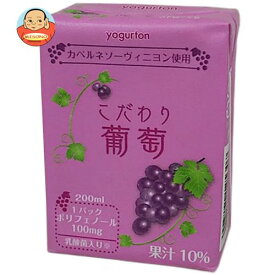 ヨーグルトン乳業 こだわり葡萄 200ml紙パック×16本入｜ 送料無料 ブドウジュース ぶどうジュース 葡萄 乳酸菌