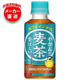 【全国送料無料・メーカー直送品・代引不可】コカコーラ やかんの麦茶 from 爽健美茶 200mlペットボトル×30本入×(2ケース)｜ 麦茶 ペットボトル カフェインレス カフェインゼロ