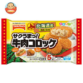 【冷凍商品】テーブルマーク サクうまっ! 牛肉コロッケ 5個×12袋入｜ 送料無料 冷凍食品 コロッケ 惣菜 牛肉