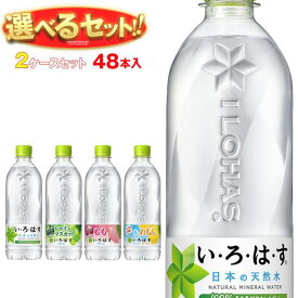 【500円OFFクーポン枚数限定配布中！】【全国送料無料・メーカー直送品・代引不可】コカコーラ いろはすシリーズ 選べる2ケースセット 540mlペットボトル×48(24×2)本入｜ いろはす 48本 水 もも マスカット みかん