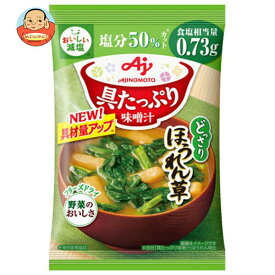 味の素 具たっぷり味噌汁 ほうれん草 減塩 11.1g×8袋入×(2ケース)｜ 送料無料 インスタント 即席 味噌汁 みそ汁 フリーズドライ