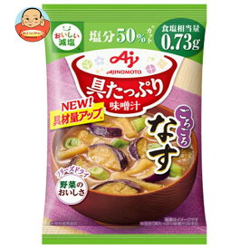 味の素 具たっぷり味噌汁 なす 減塩 13.2g×8袋入｜ 送料無料 インスタント 即席 味噌汁 みそ汁 フリーズドライ