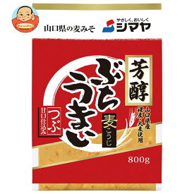 シマヤ 芳醇ぶちうまいつぶ 800g×10袋入｜ 送料無料 麦味噌 みそ 調味料