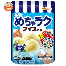 ニップン めちゃラクアイスの素 バニラ風味 50g×12袋入｜ 送料無料 アイス 袋 バニラ