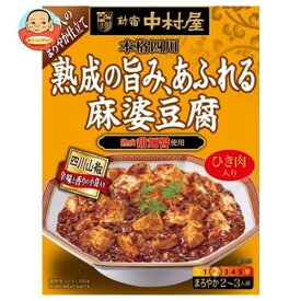 中村屋 新宿中村屋 本格四川 熟成の旨み、あふれる麻婆豆腐 150g×5箱入｜ 送料無料 麻婆豆腐 レトルト 四川料理